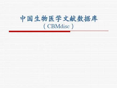 中国生物医学文献数据库