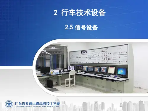 行车组织-课件-2.5 信号设备讲解