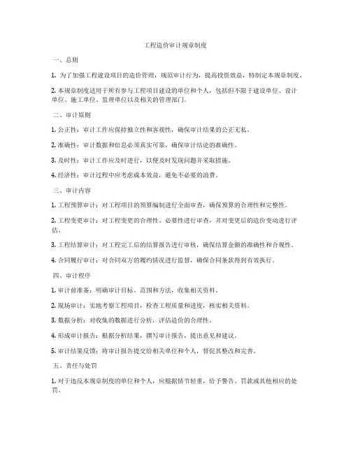 工程造价审计规章制度