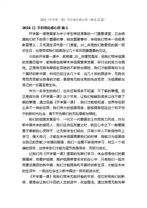2023《开学第一课》节目观后感心得（精选22篇）