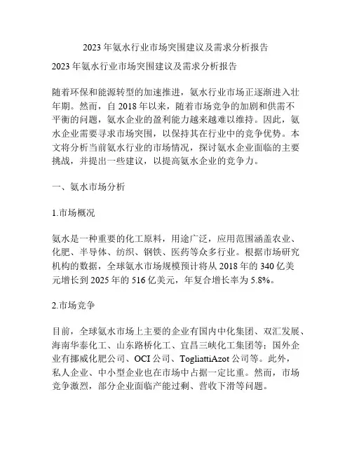 2023年氨水行业市场突围建议及需求分析报告