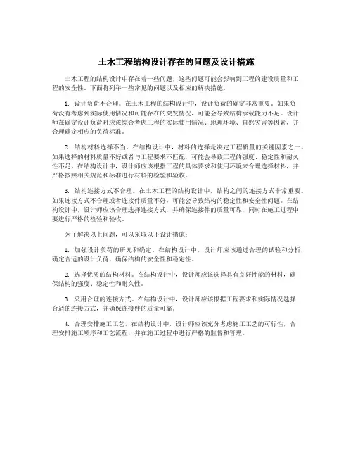 土木工程结构设计存在的问题及设计措施