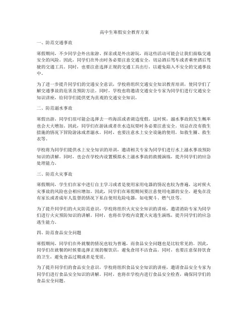 高中生寒假安全教育方案
