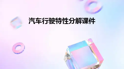 汽车行驶特性分解课件