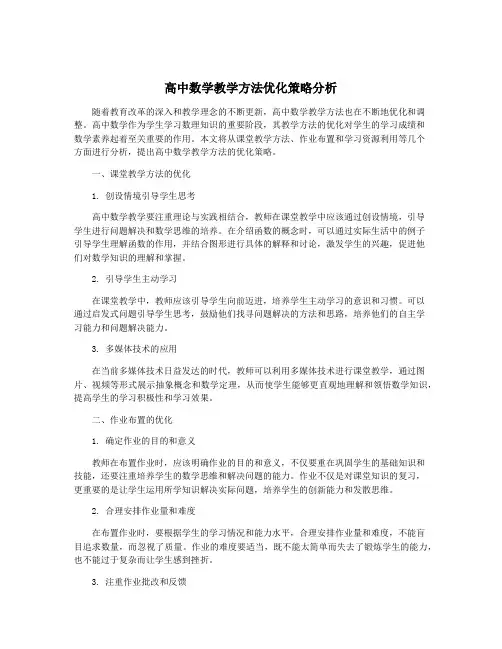 高中数学教学方法优化策略分析