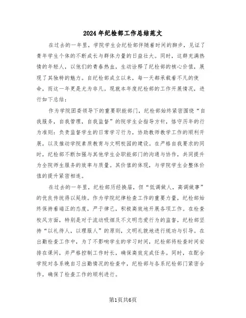 2024年纪检部工作总结范文（三篇）