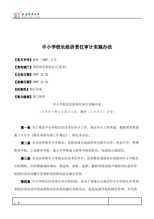 中小学校长经济责任审计实施办法