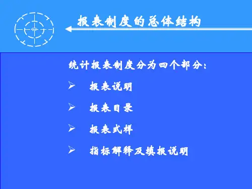 道路运输统计报表制度幻灯片讲课用课件