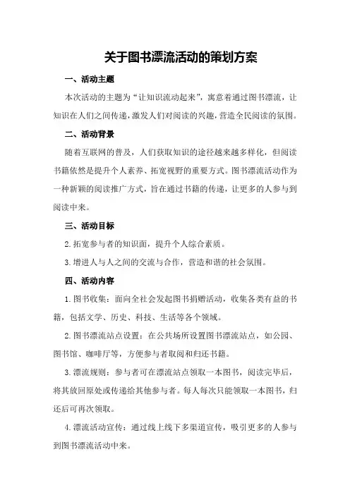 关于图书漂流活动的策划方案