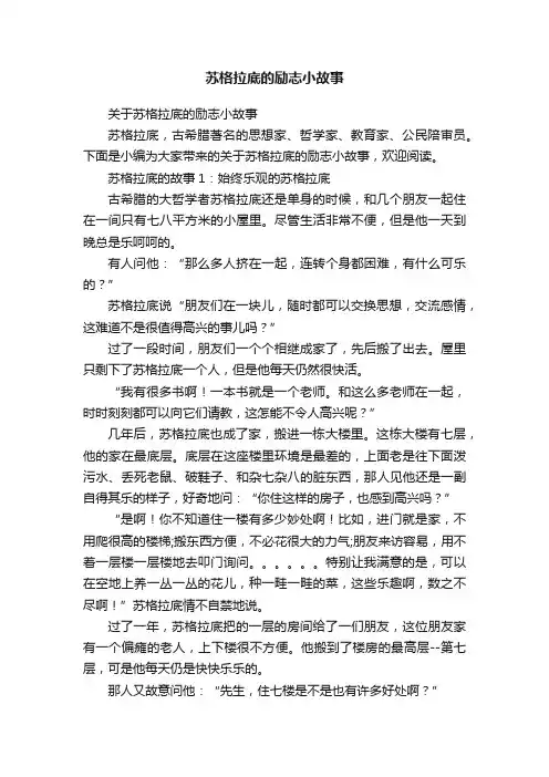 关于苏格拉底的励志小故事