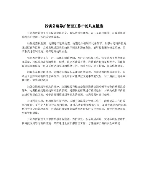 浅谈公路养护管理工作中的几点措施