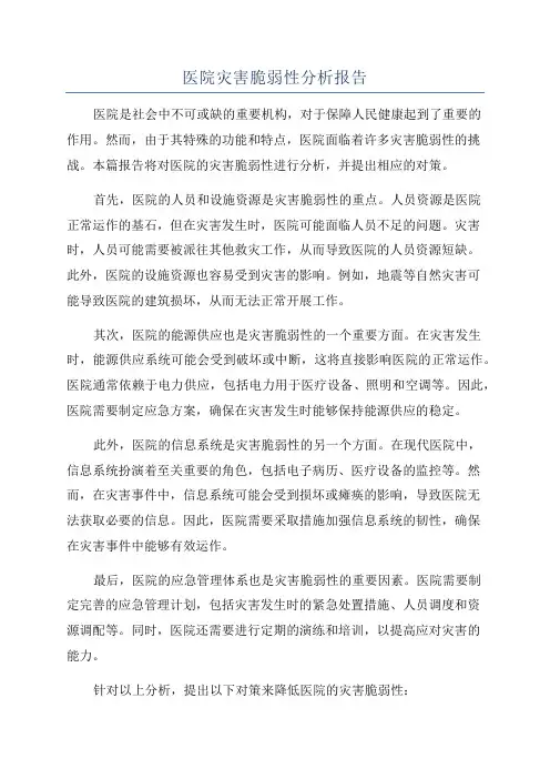 医院灾害脆弱性分析报告