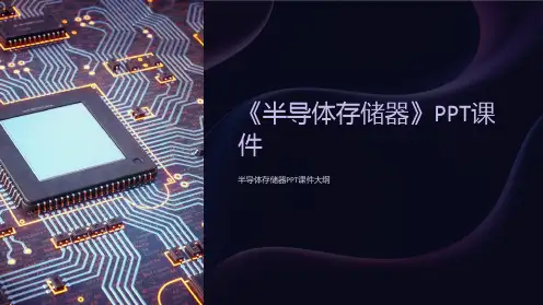 《半导体存储器》课件