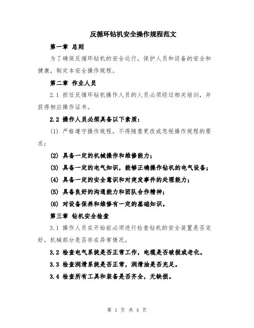 反循环钻机安全操作规程范文