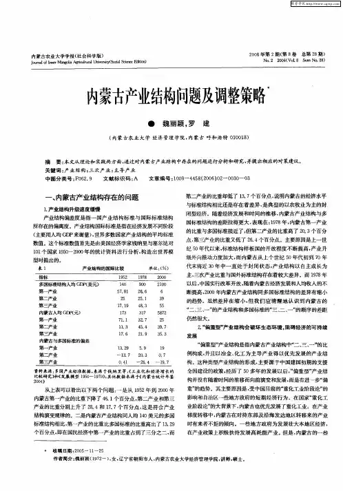 内蒙古产业结构问题及调整策略