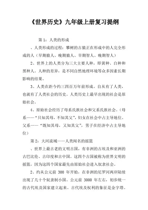 《世界历史》九年级上册复习提纲