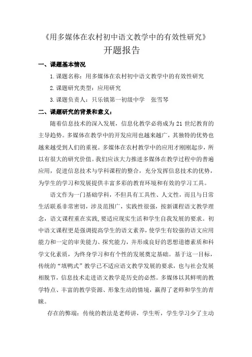 《用多媒体在农村初中语文教学中的有效性研究》开题报告