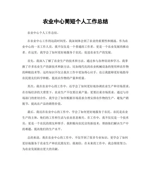 农业中心简短个人工作总结
