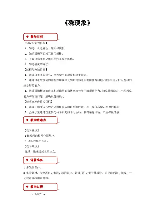 教科版九年级物理上册教案《磁现象》