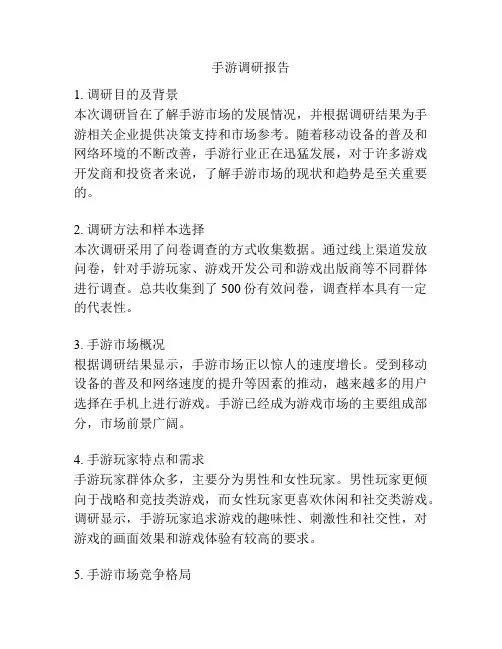 手游调研报告