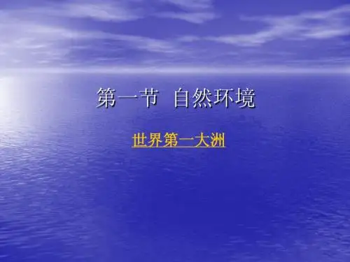 第一节 自然环境世界第一大洲