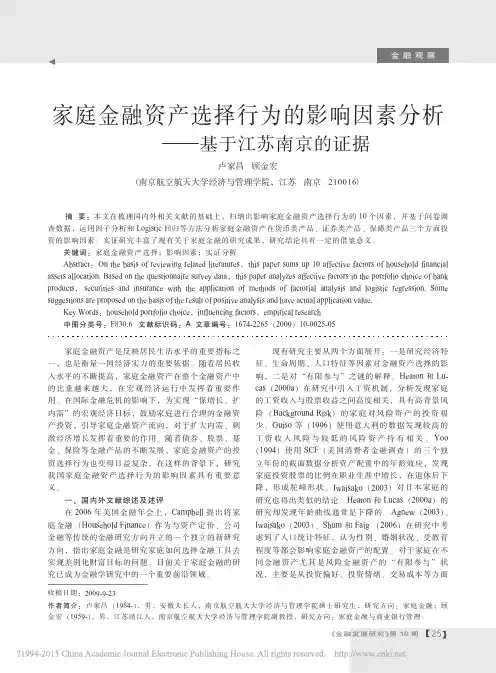 家庭金融资产选择行为的影响因素分析_基于江苏南京的证据_卢家昌