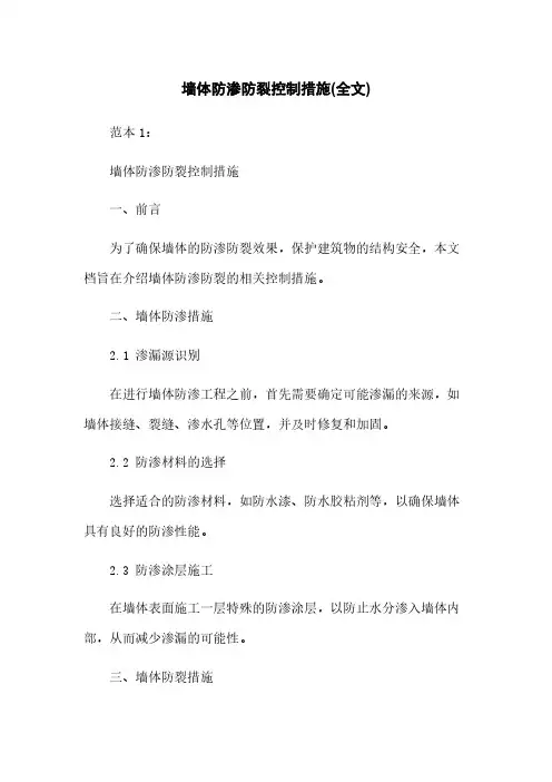 墙体防渗防裂控制措施(全文)