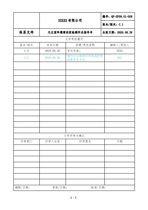 无尘室环境清洁度检测作业指导书