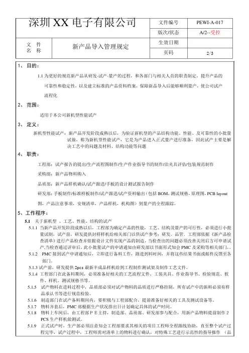 PEWI-A-017新产品导入管理规定