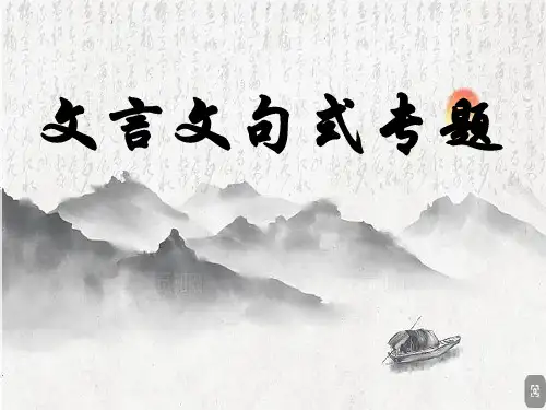2025届高考语文复习：文言文句式+课件