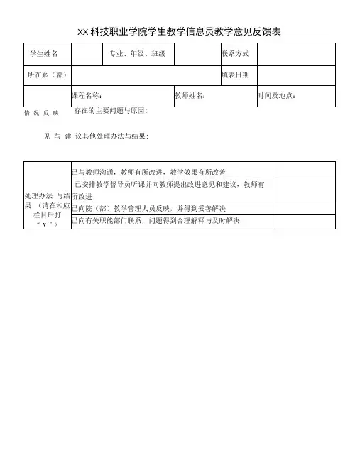 XX科技职业学院学生教学信息员教学意见反馈表