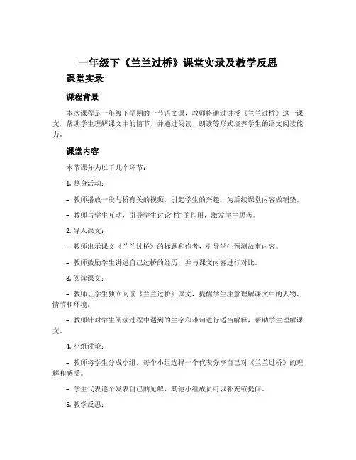 一年级下《兰兰过桥》课堂实录及教学反思