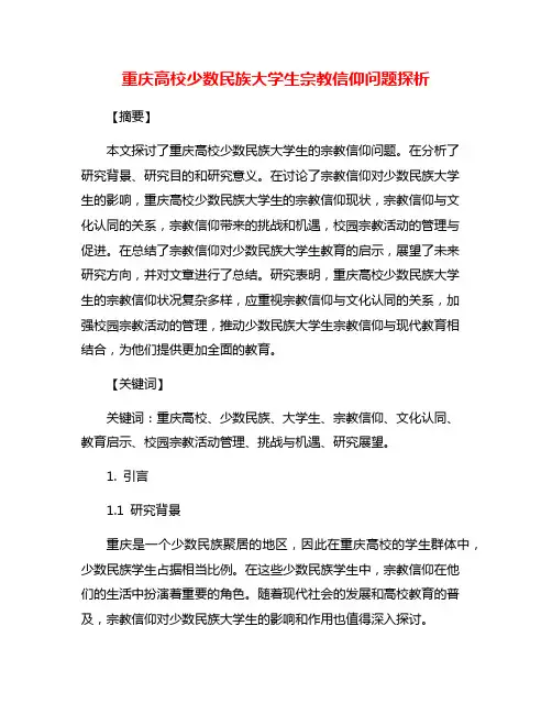 重庆高校少数民族大学生宗教信仰问题探析