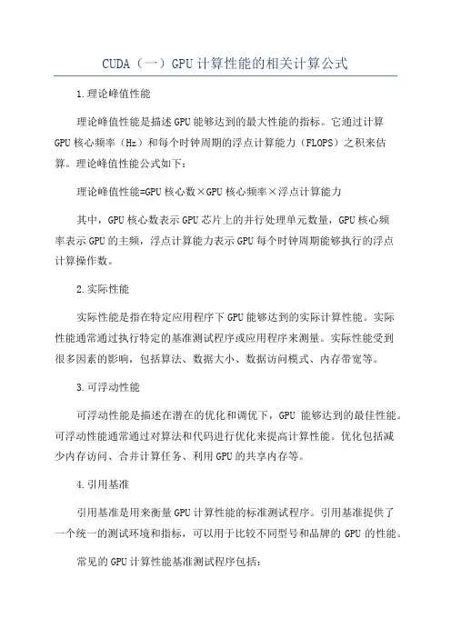 CUDA(一)GPU计算性能的相关计算公式