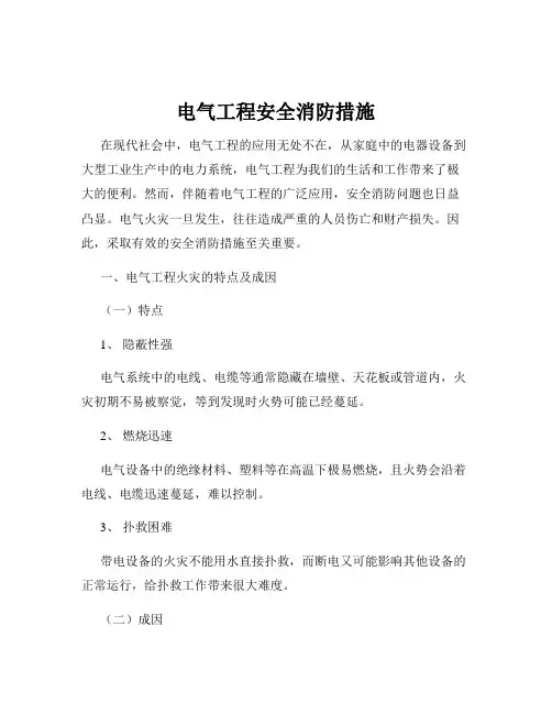 电气工程安全消防措施