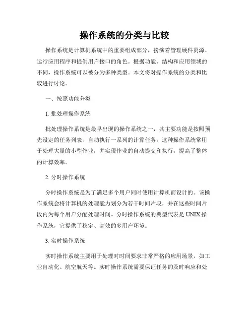 操作系统的分类与比较
