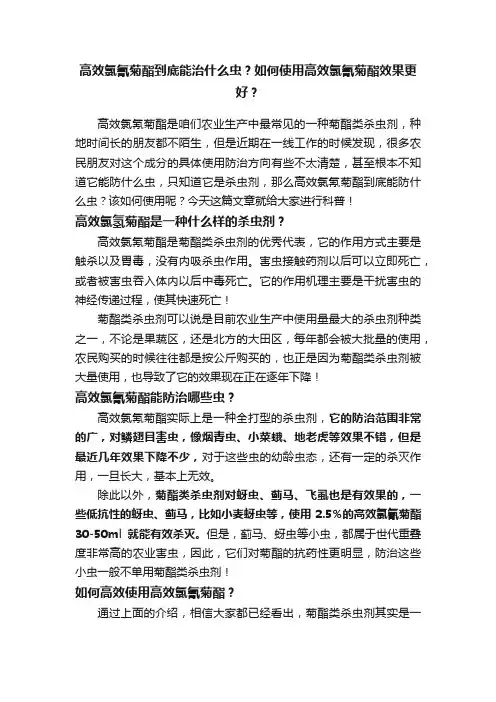 高效氯氰菊酯到底能治什么虫？如何使用高效氯氰菊酯效果更好？