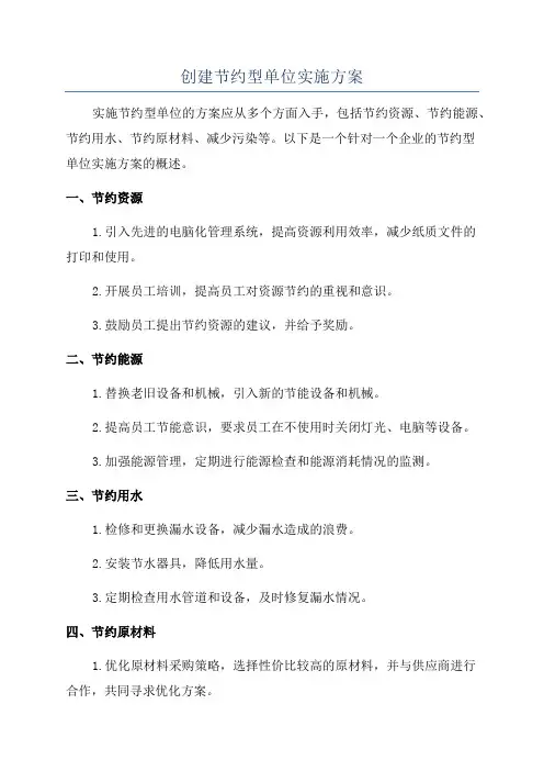 创建节约型单位实施方案