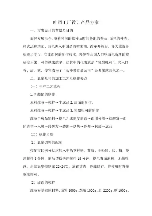 吐司工厂设计产品方案