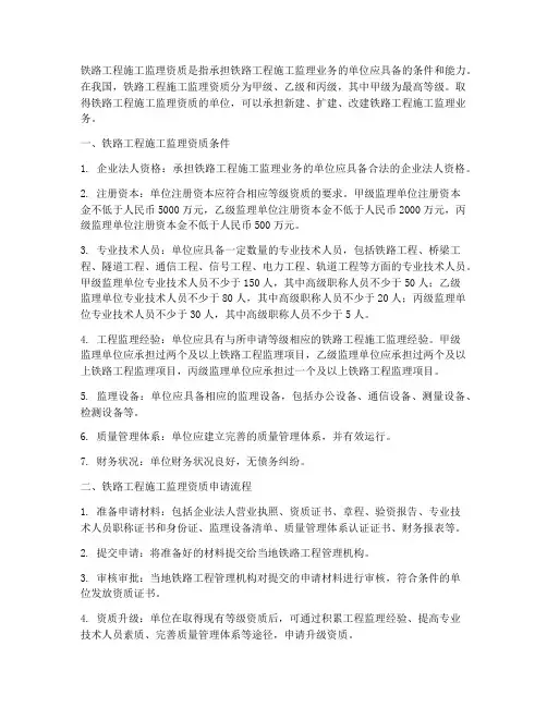 铁路工程施工监理资质