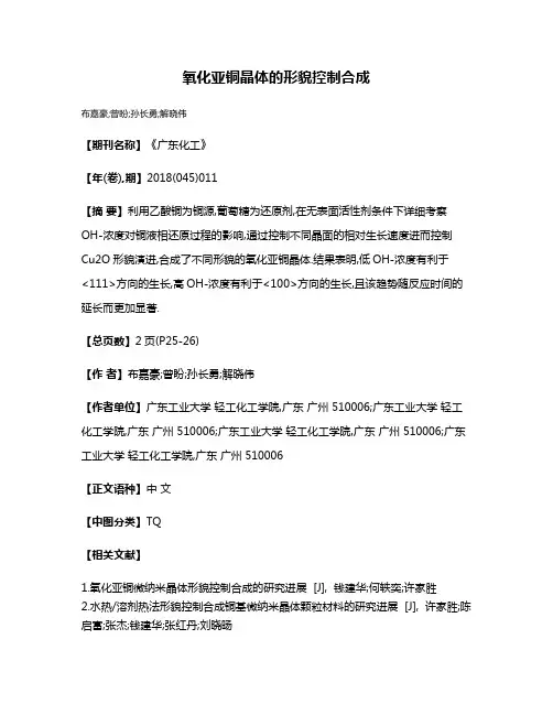 氧化亚铜晶体的形貌控制合成