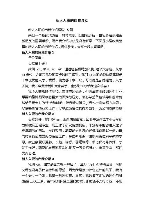 新人入职的自我介绍精选15篇