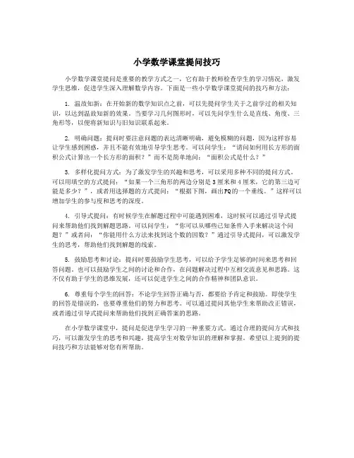 小学数学课堂提问技巧