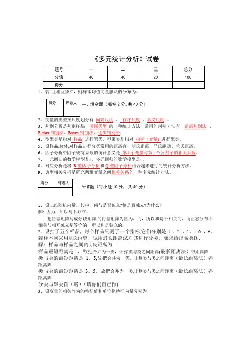 多元统计学多元统计分析试题(A卷)(答案)【精选文档】