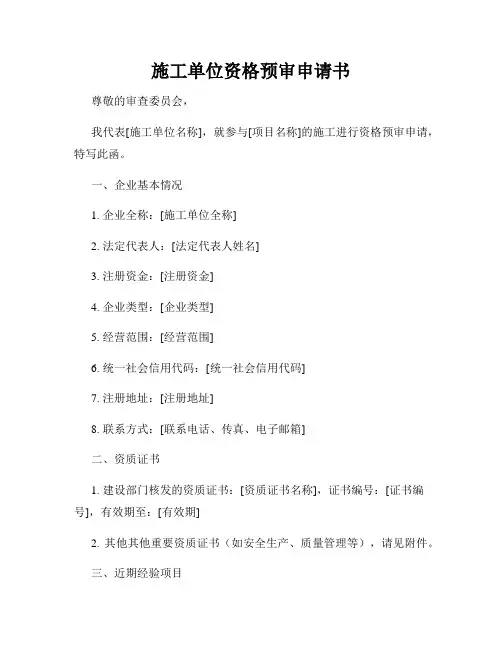 施工单位资格预审申请书