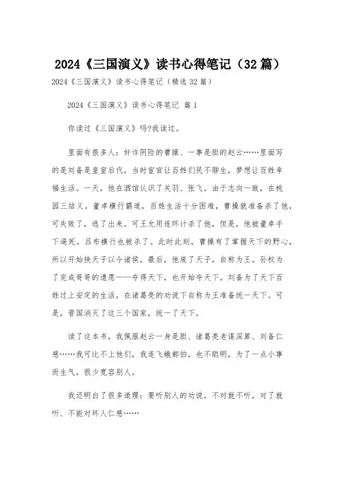 2024《三国演义》读书心得笔记(32篇)