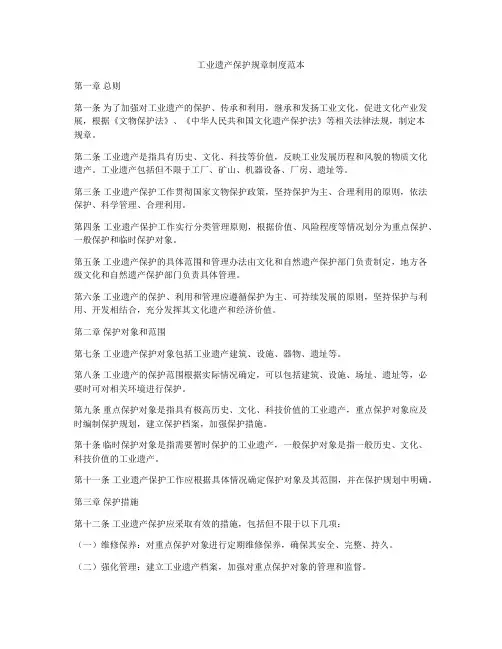 工业遗产保护规章制度范本