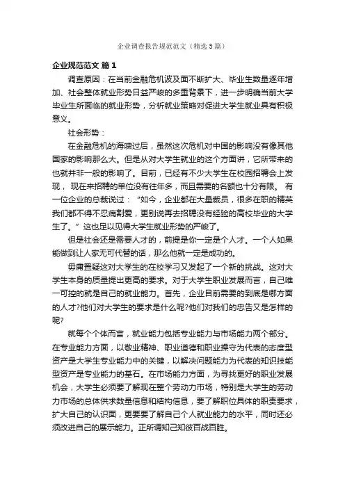 企业调查报告规范范文（精选5篇）