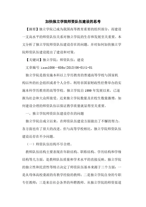 加快独立学院师资队伍建设的思考[论文]