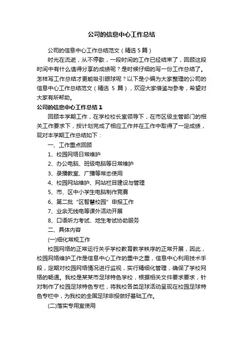 公司的信息中心工作总结范文（精选5篇）